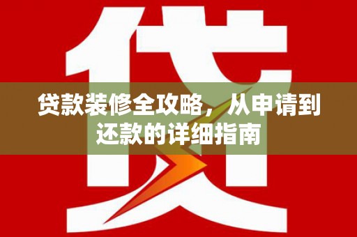定海贷款装修全攻略，从申请到还款的详细指南