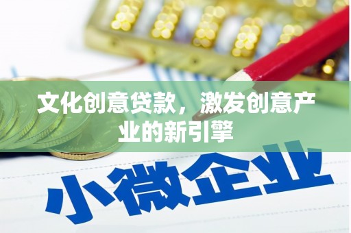 定海文化创意贷款，激发创意产业的新引擎