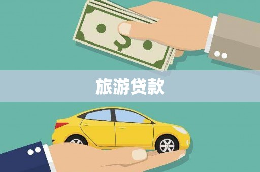 定海旅游贷款