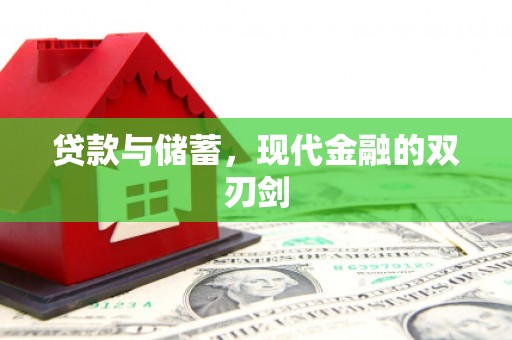 定海贷款与储蓄，现代金融的双刃剑